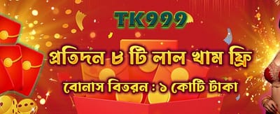আজকের বিশেষ রেড এনভেলপ অফার